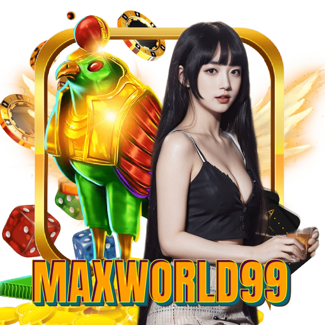 maxworld99 ฝากถอนออโต้