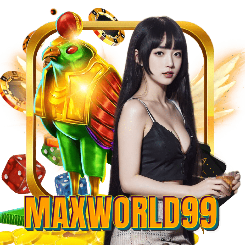 maxworld99 ฝากถอนออโต้